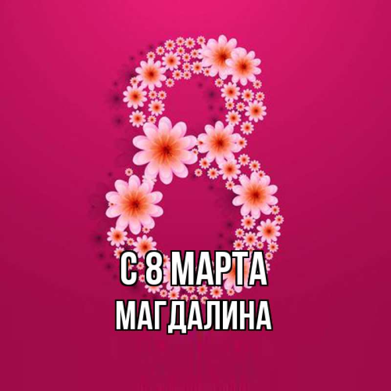 Картинка C 8 МАРТА, Магдалина