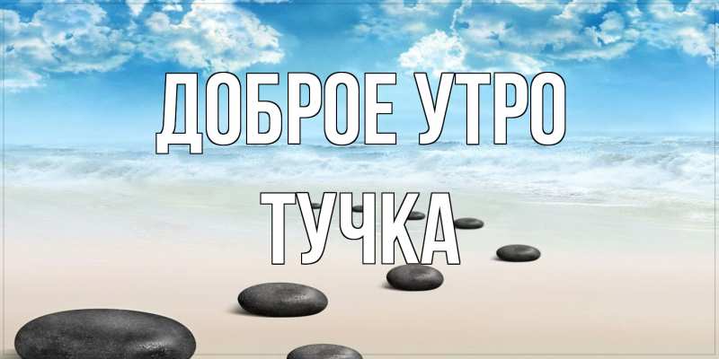 Картинка Доброе утро, Тучка