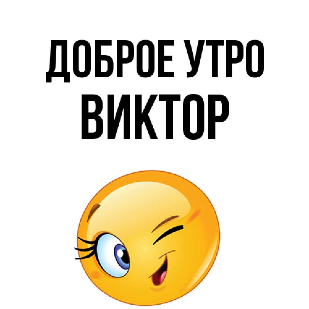 Открытка на каждый день с именем, Виктор Доброе утро хорошее настроение Прикольная открытка с пожеланием онлайн скачать бесплатно 