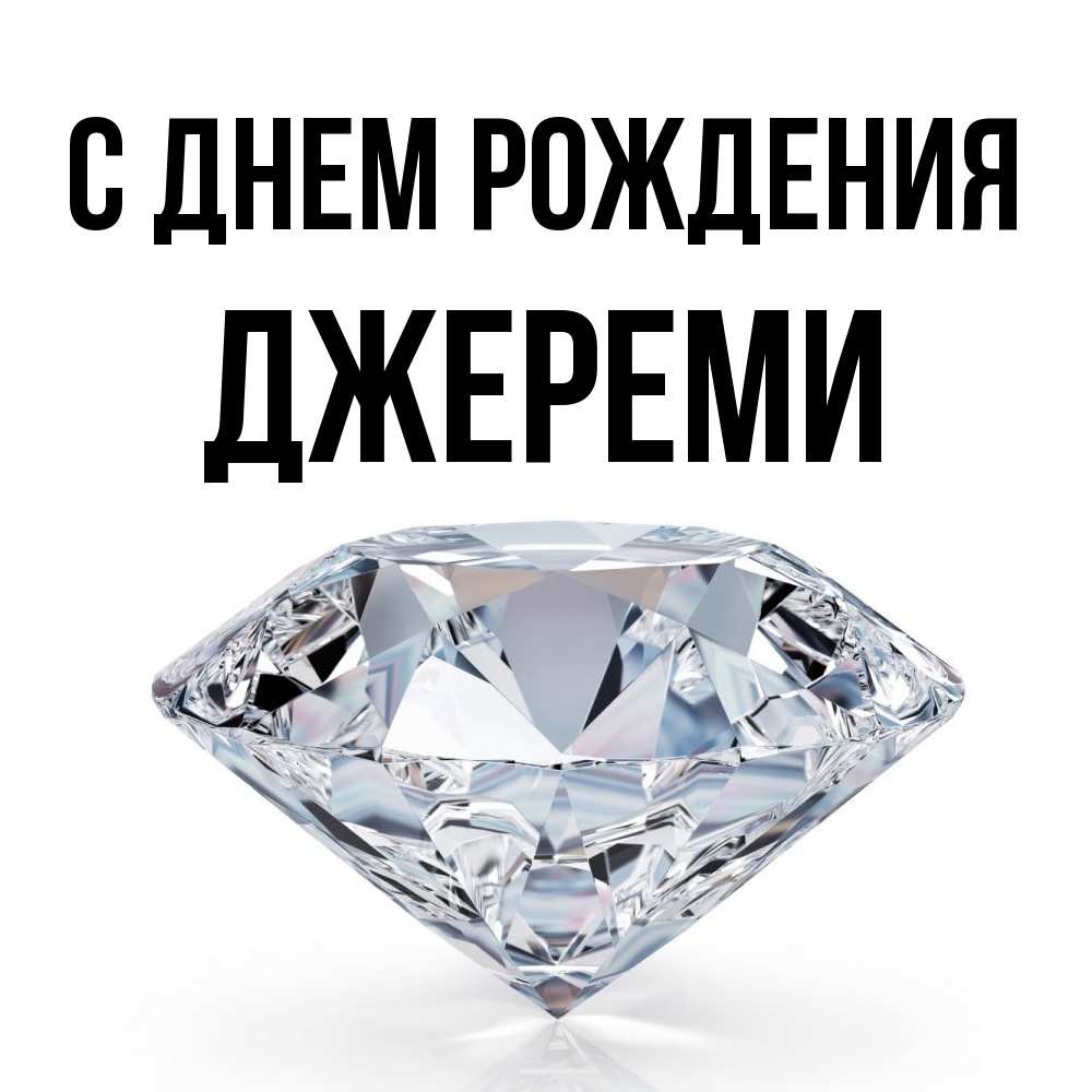 Открытка на каждый день с именем, Джереми С днем рождения к пожеланием быть богатым Прикольная открытка с пожеланием онлайн скачать бесплатно 