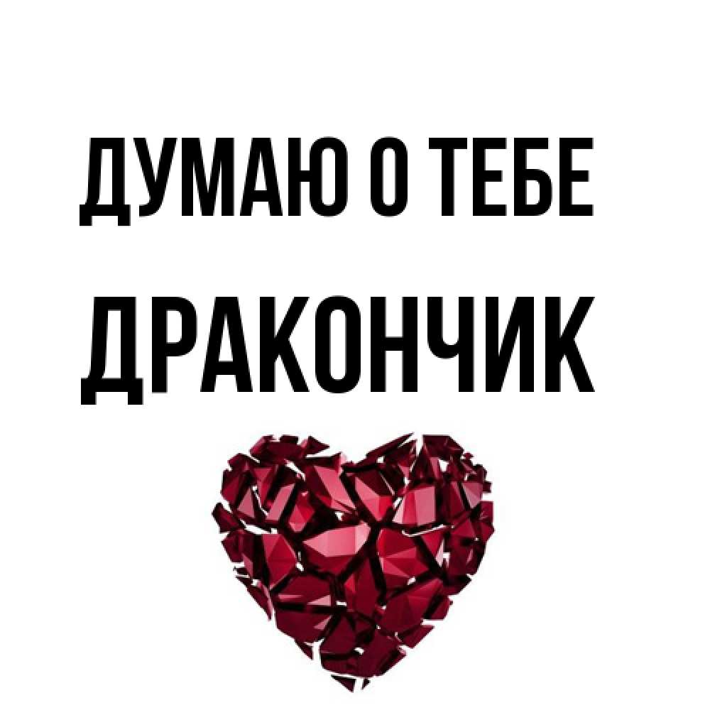 Открытка на каждый день с именем, Дракончик Думаю о тебе рубиновое 1 Прикольная открытка с пожеланием онлайн скачать бесплатно 