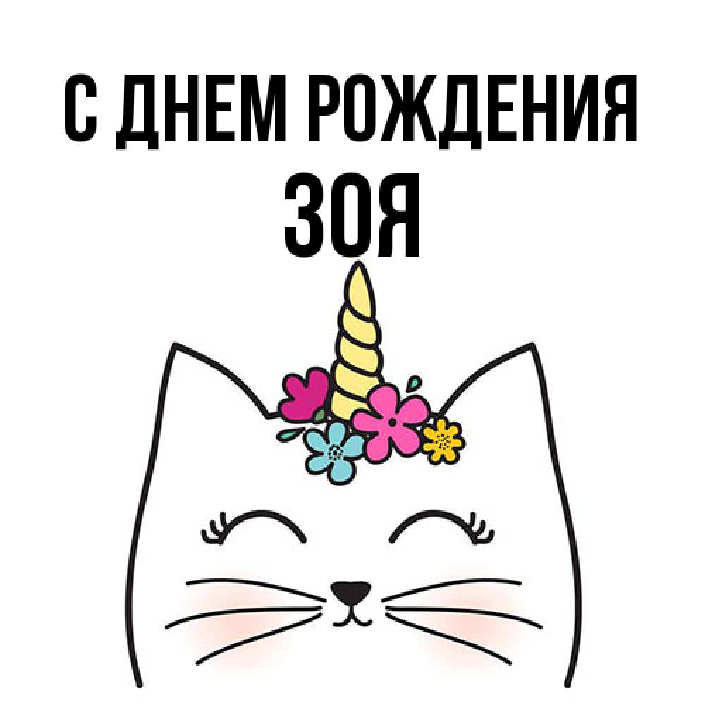 Открытка на каждый день с именем, Зоя С днем рождения милый кот с одним рожком Прикольная открытка с пожеланием онлайн скачать бесплатно 