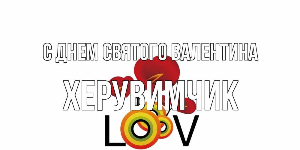 Открытка на каждый день с именем, Хеpувимчик С днем Святого Валентина открытка на день всех влюбленных который отмечается 14 февраля Прикольная открытка с пожеланием онлайн скачать бесплатно 