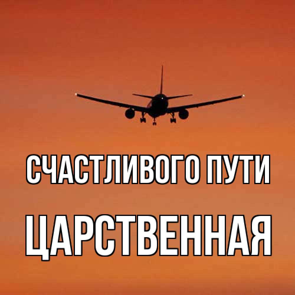 Открытка на каждый день с именем, Царственная Счастливого пути силуэт самолета Прикольная открытка с пожеланием онлайн скачать бесплатно 
