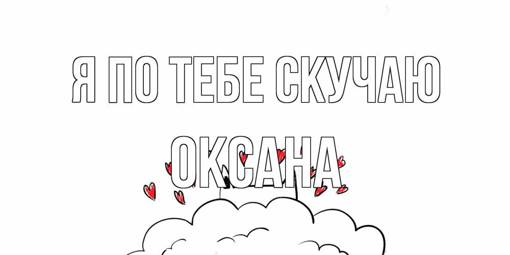 Открытка на каждый день с именем, оксана Я по тебе скучаю котик скучает по тебе очень с сердечками Прикольная открытка с пожеланием онлайн скачать бесплатно 