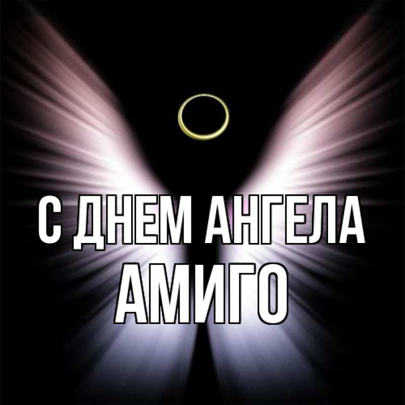 Картинка С днем ангела, Амиго