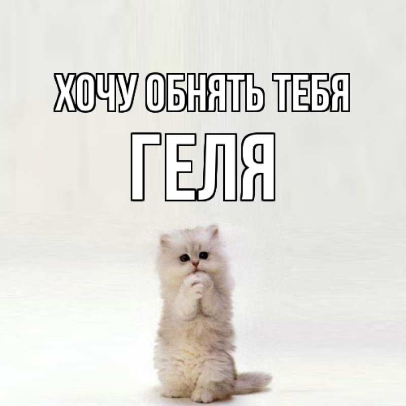 Картинка Хочу обнять тебя, Геля