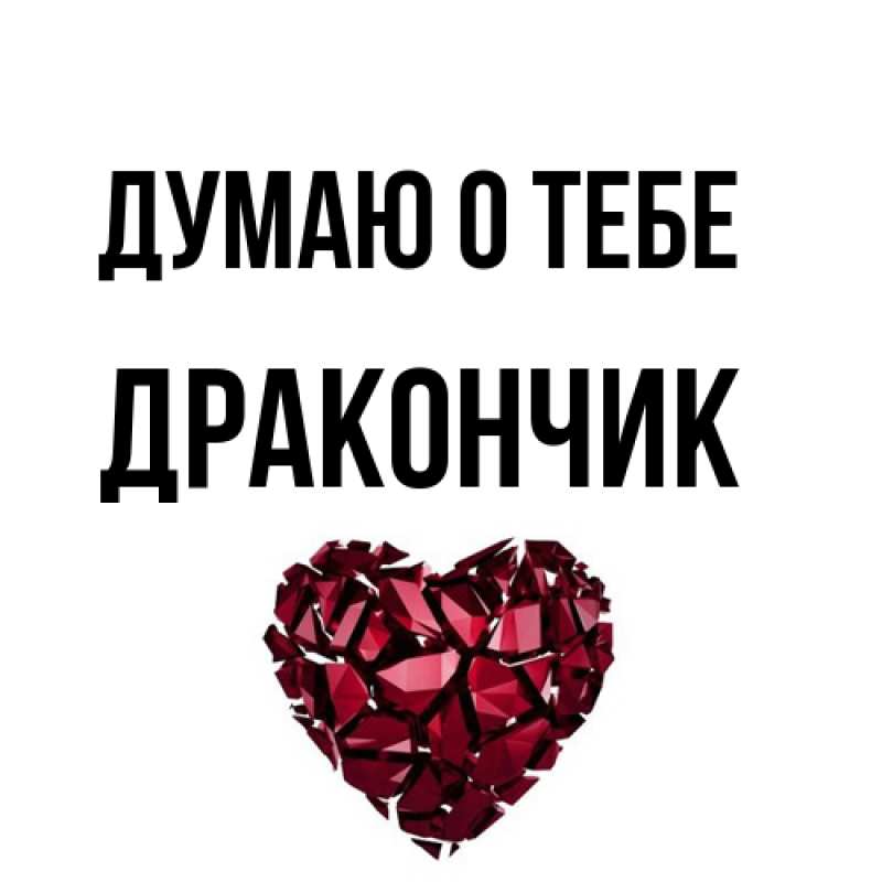 Картинка Думаю о тебе, Дракончик