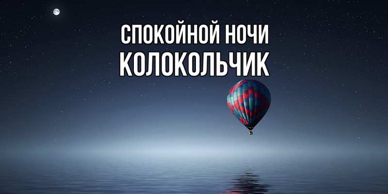 Картинка Спокойной ночи, Колокольчик