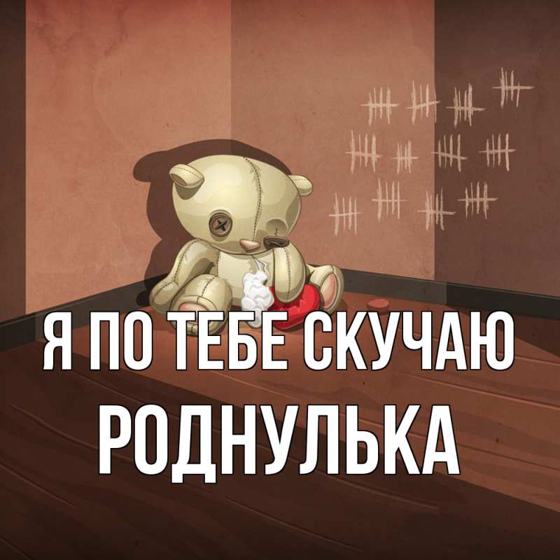 Картинка Я по тебе скучаю, Роднулька