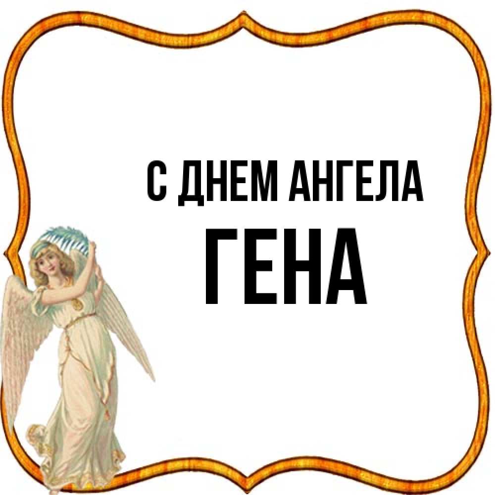 Открытка на каждый день с именем, Гена С днем ангела рамочка простая Прикольная открытка с пожеланием онлайн скачать бесплатно 