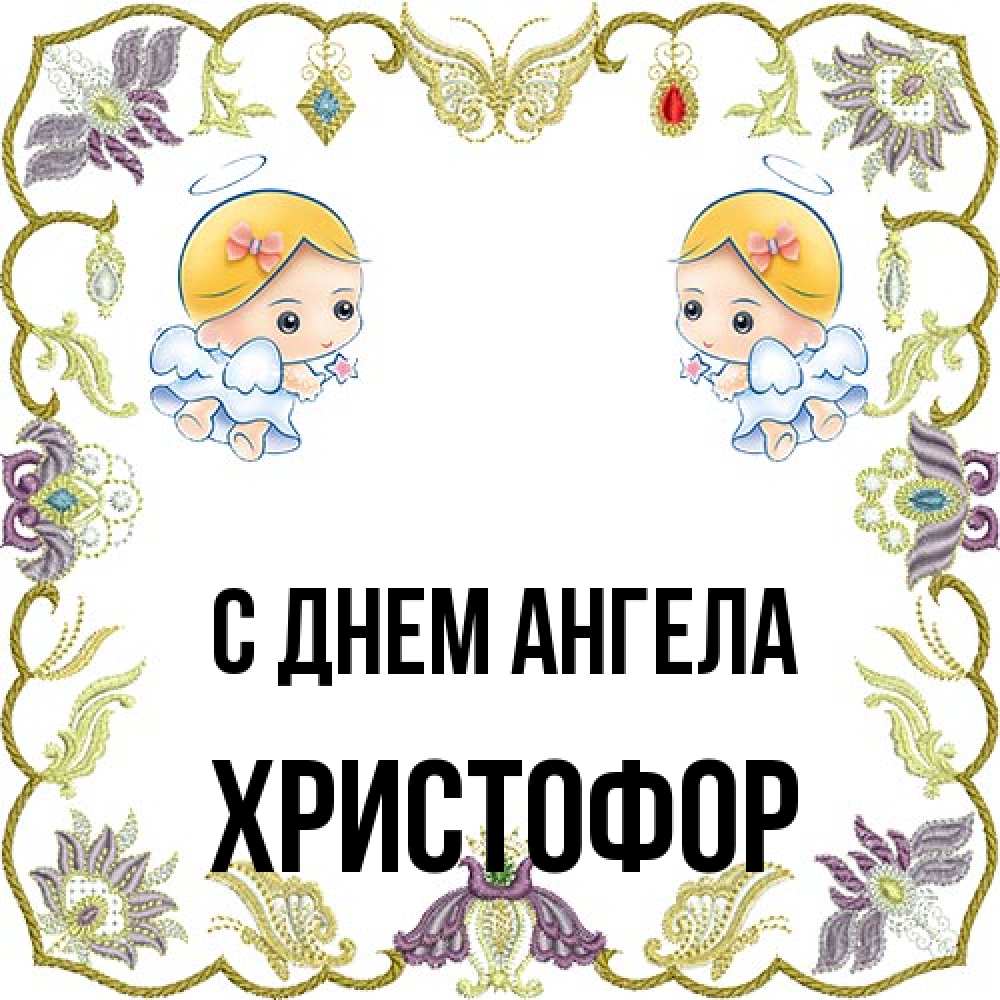 Открытка на каждый день с именем, Христофор С днем ангела маленькие ангелы с крылышками Прикольная открытка с пожеланием онлайн скачать бесплатно 