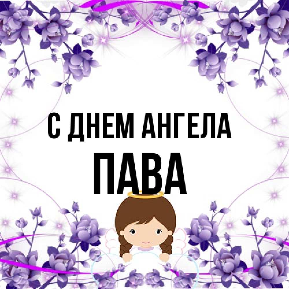 Открытка на каждый день с именем, пава С днем ангела с именинами в рамочке Прикольная открытка с пожеланием онлайн скачать бесплатно 