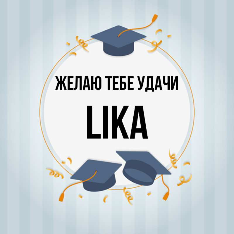 Картинка Желаю тебе удачи, Lika