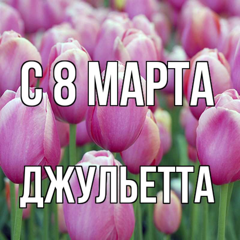 Картинка C 8 МАРТА, Джульетта