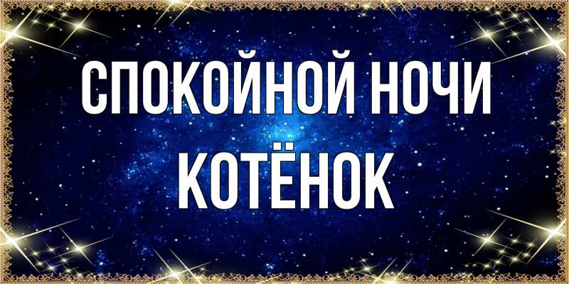 Картинка Спокойной ночи, Котёнок