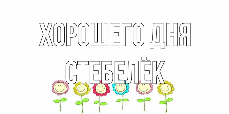 Открытка с именем, Стебелёк, Хорошего дня