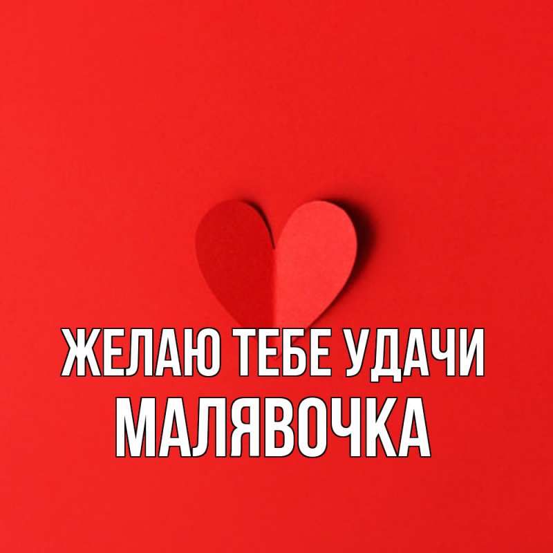 Картинка Желаю тебе удачи, малявочка