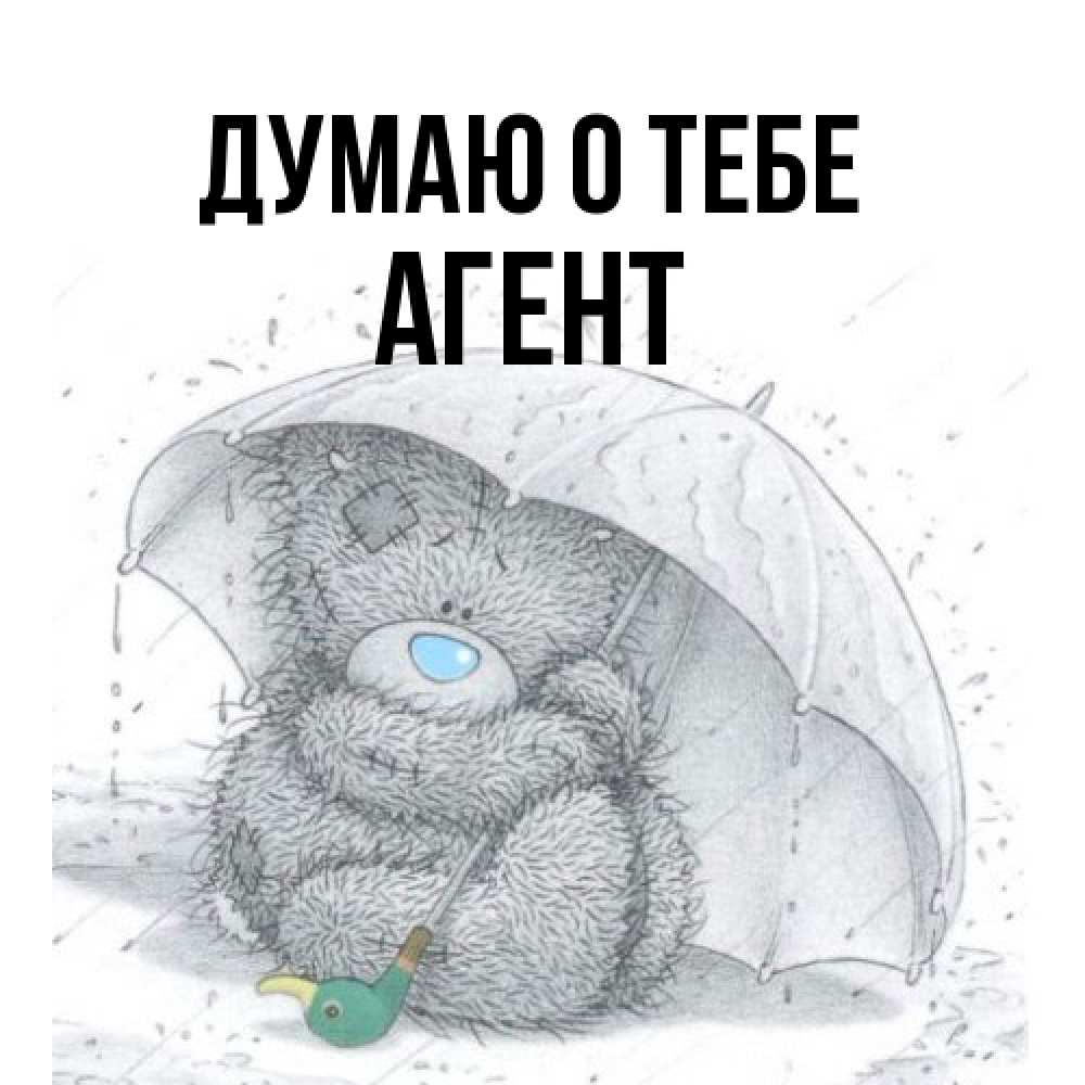 Открытка на каждый день с именем, Агент Думаю о тебе весеннее или осеннее настроение Прикольная открытка с пожеланием онлайн скачать бесплатно 
