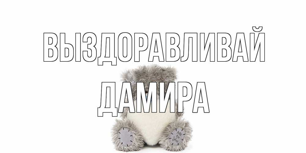 Открытка на каждый день с именем, Дамира Выздоравливай не болейте и выздоравливайте быстрее Прикольная открытка с пожеланием онлайн скачать бесплатно 
