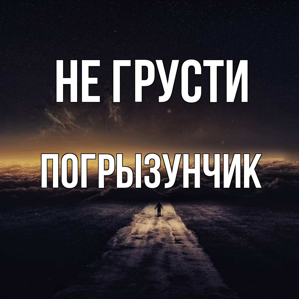 Открытка на каждый день с именем, Погрызунчик Не грусти дорога в никуда Прикольная открытка с пожеланием онлайн скачать бесплатно 