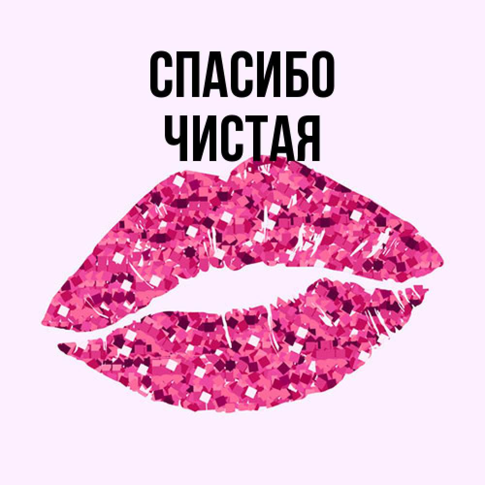 Открытка на каждый день с именем, Чистая Спасибо благодарю губы с блестками Прикольная открытка с пожеланием онлайн скачать бесплатно 