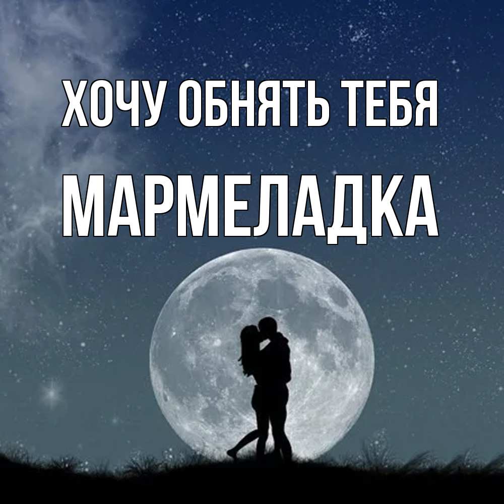 Открытка на каждый день с именем, мармеладка Хочу обнять тебя сладкая парочка Прикольная открытка с пожеланием онлайн скачать бесплатно 