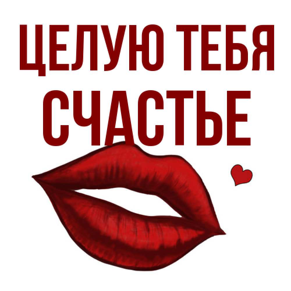 Открытка на каждый день с именем, счастье Целую тебя сердечко и губы целуют Прикольная открытка с пожеланием онлайн скачать бесплатно 