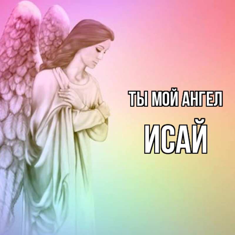 Картинка Ты мой ангел, Исай