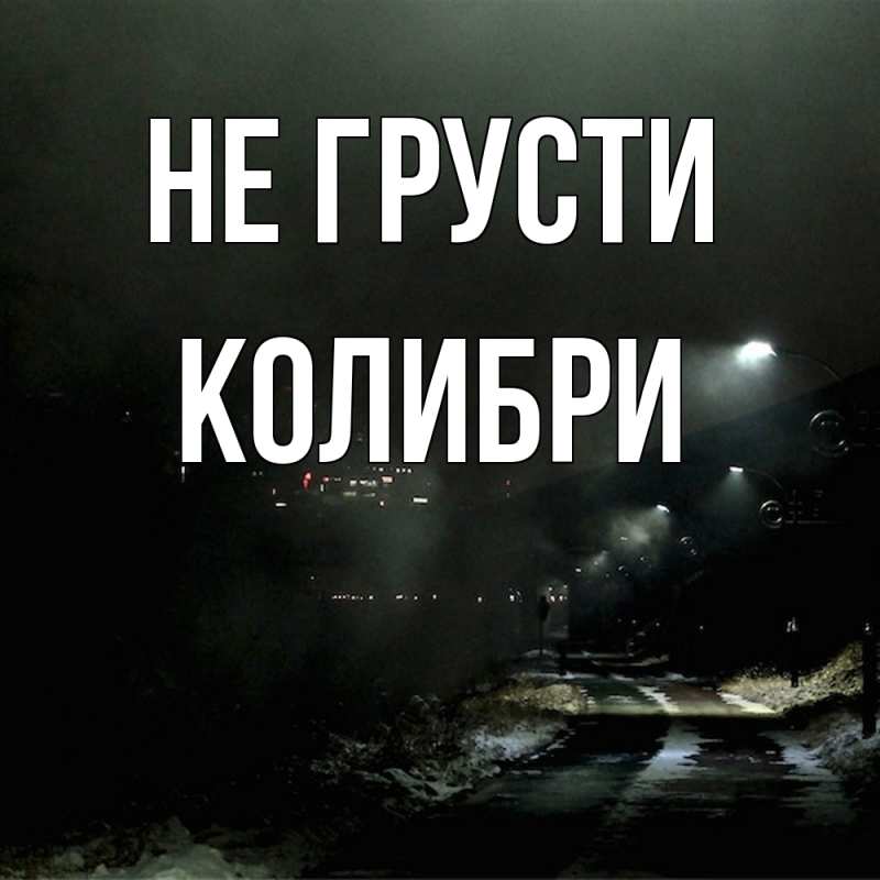 Картинка Не грусти, Колибри