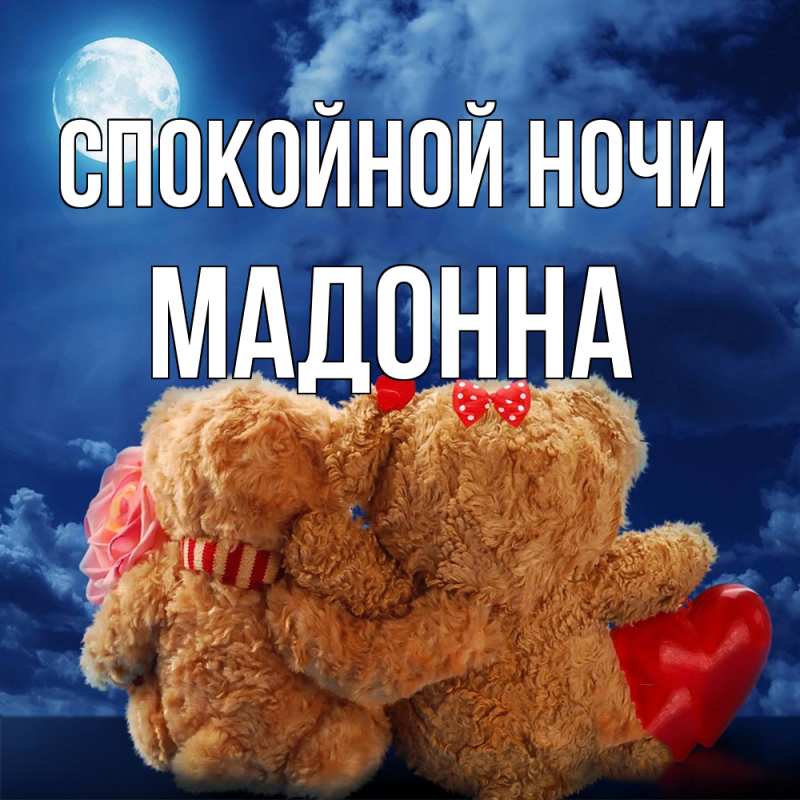 Картинка Спокойной ночи, Мадонна