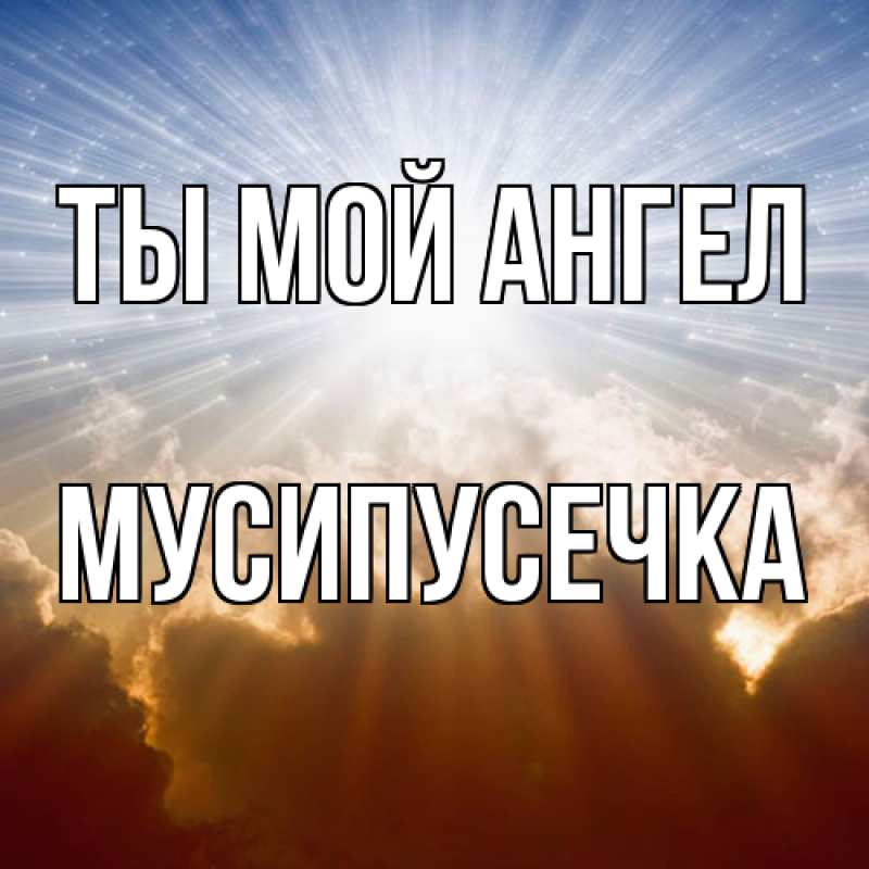 Картинка Ты мой ангел, Мусипусечка