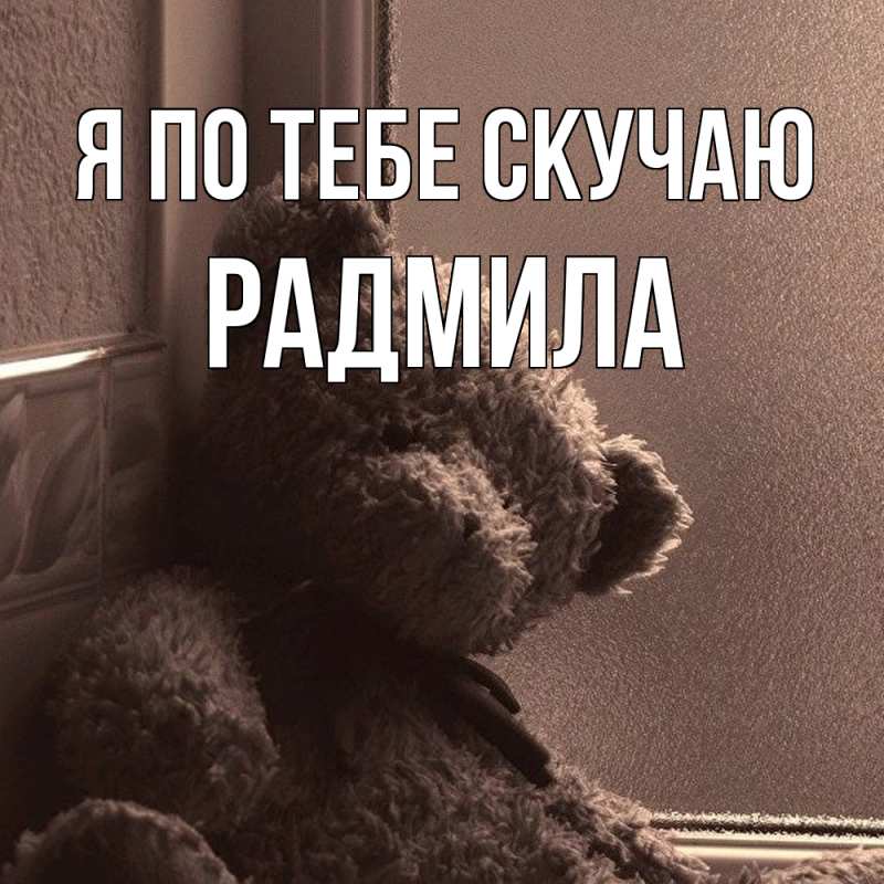 Картинка Я по тебе скучаю, Радмила