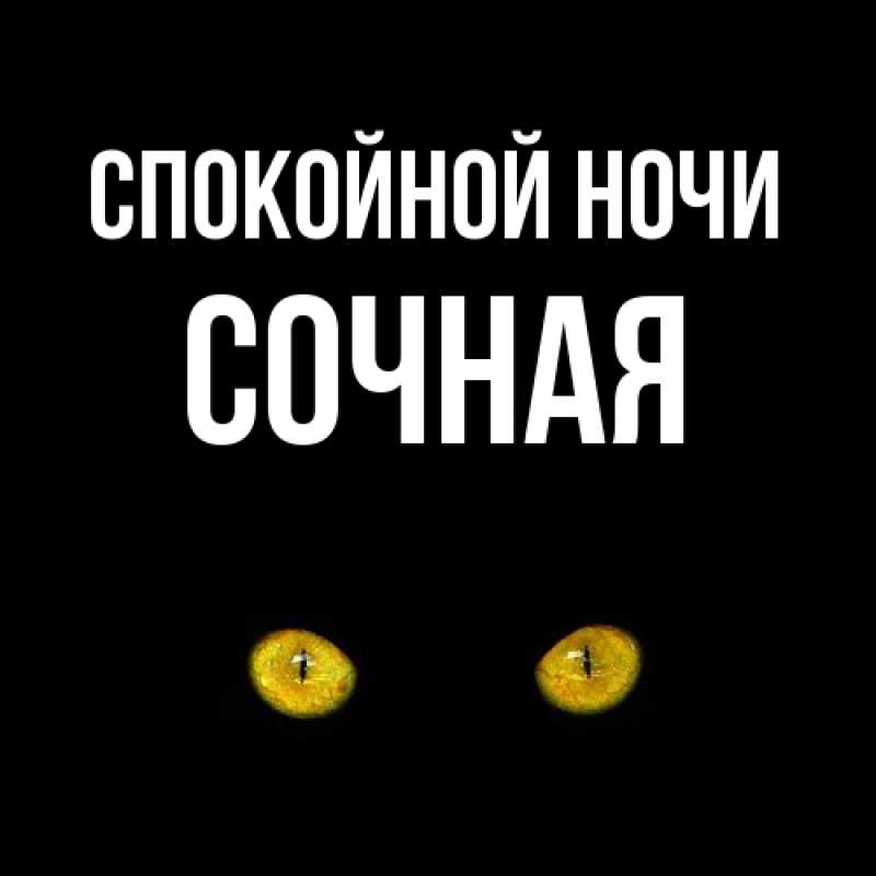 Картинка Спокойной ночи, Сочная