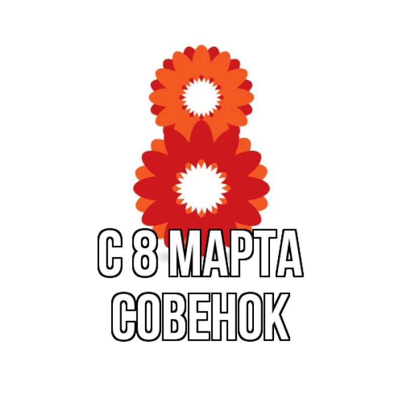 Картинка C 8 МАРТА, совенок