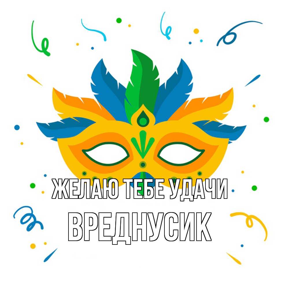 Открытка на каждый день с именем, Вреднусик Желаю тебе удачи конфети Прикольная открытка с пожеланием онлайн скачать бесплатно 