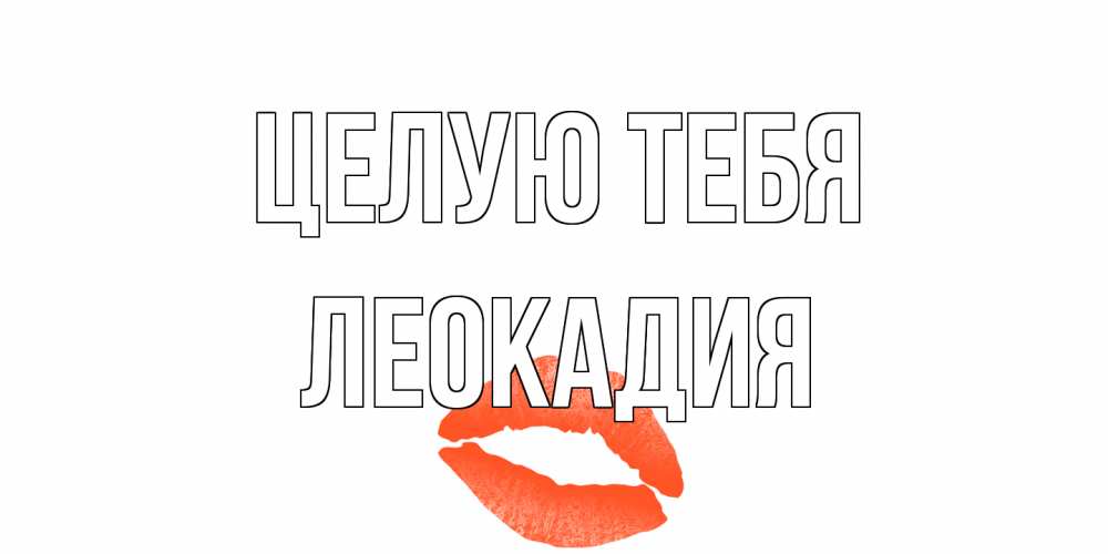 Открытка на каждый день с именем, Леокадия Целую тебя поцелуй Прикольная открытка с пожеланием онлайн скачать бесплатно 