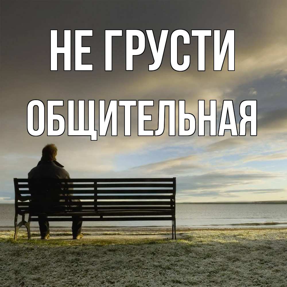 Открытка на каждый день с именем, Общительная Не грусти озеро Прикольная открытка с пожеланием онлайн скачать бесплатно 