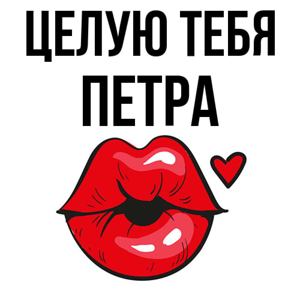 Открытка на каждый день с именем, Петра Целую тебя открытка с поцелуем любви для парня Прикольная открытка с пожеланием онлайн скачать бесплатно 