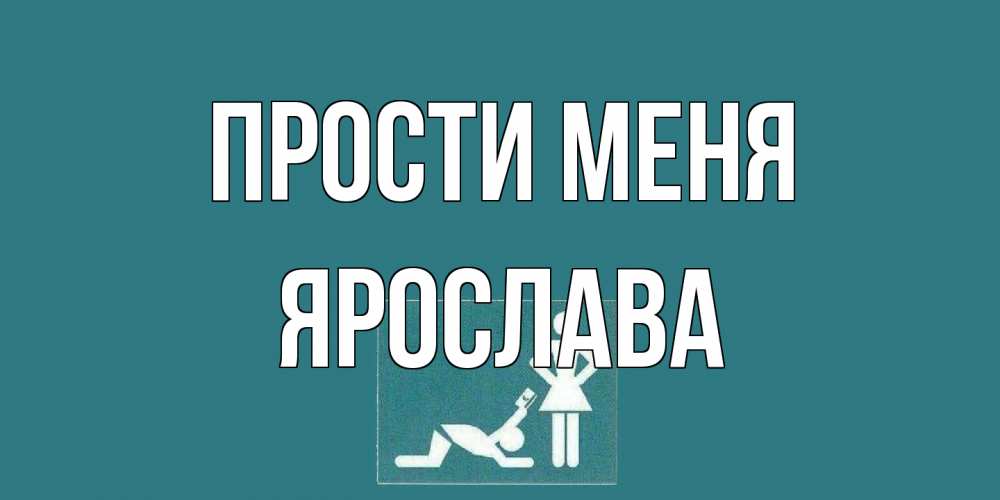 Открытка на каждый день с именем, Ярослава Прости меня прости Прикольная открытка с пожеланием онлайн скачать бесплатно 