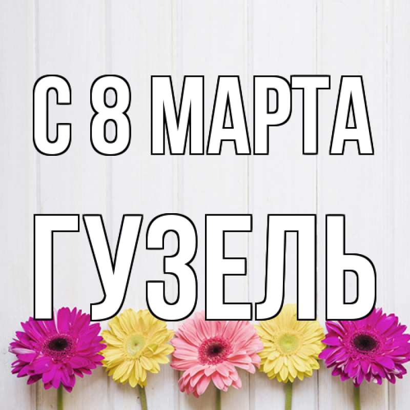 Картинка C 8 МАРТА, Гузель