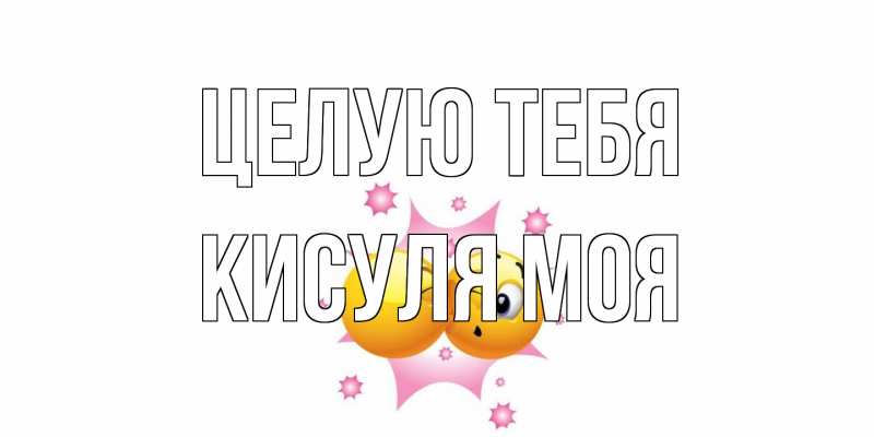 Открытка с именем, Кисуля моя, Целую тебя