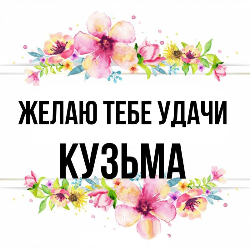Картинка Желаю тебе удачи, Кузьма