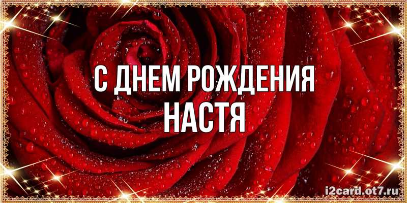 Картинка С днем рождения, Настя