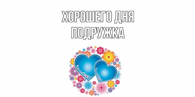 Картинка Хорошего дня, Подружка