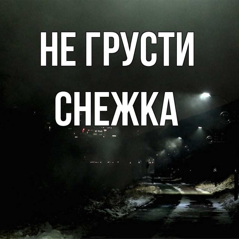 Картинка Не грусти, Снежка