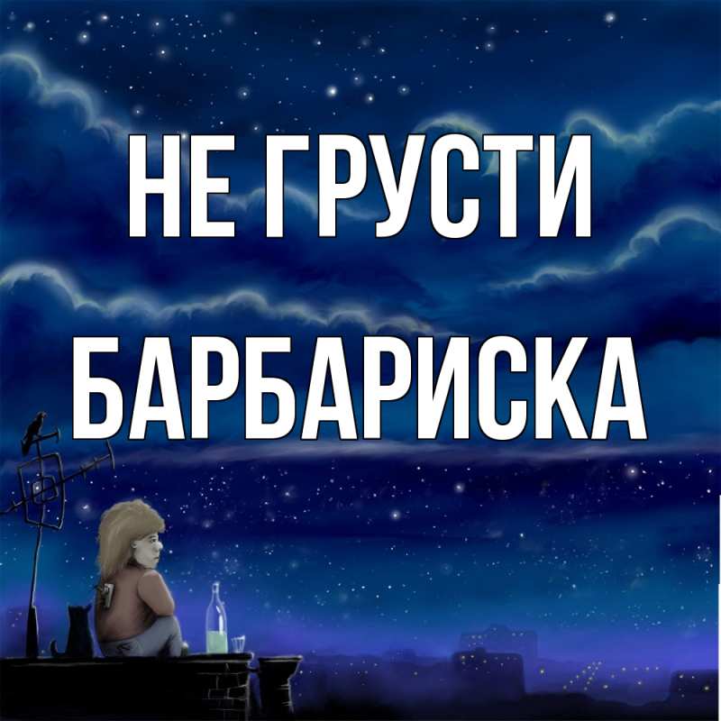 Картинка Не грусти, барбариска