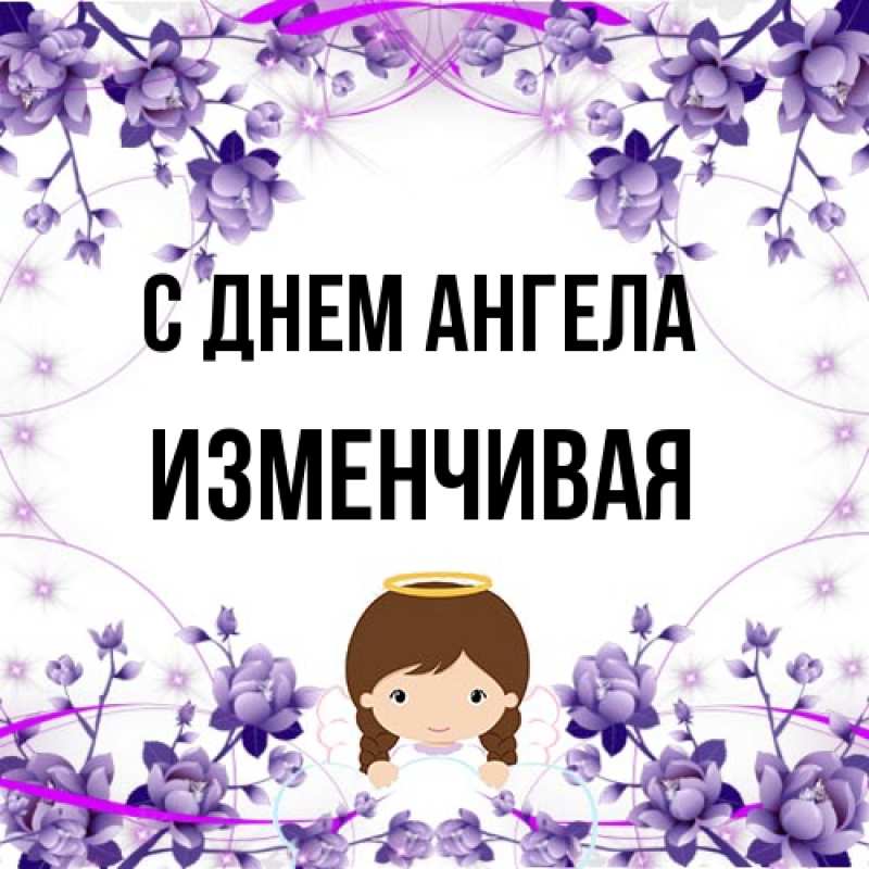 Картинка С днем ангела, изменчивая