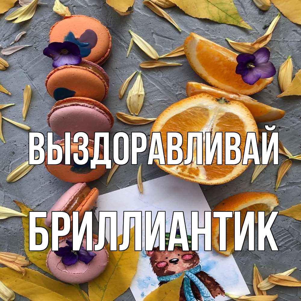 Открытка на каждый день с именем, Бриллиантик Выздоравливай не болейте Прикольная открытка с пожеланием онлайн скачать бесплатно 