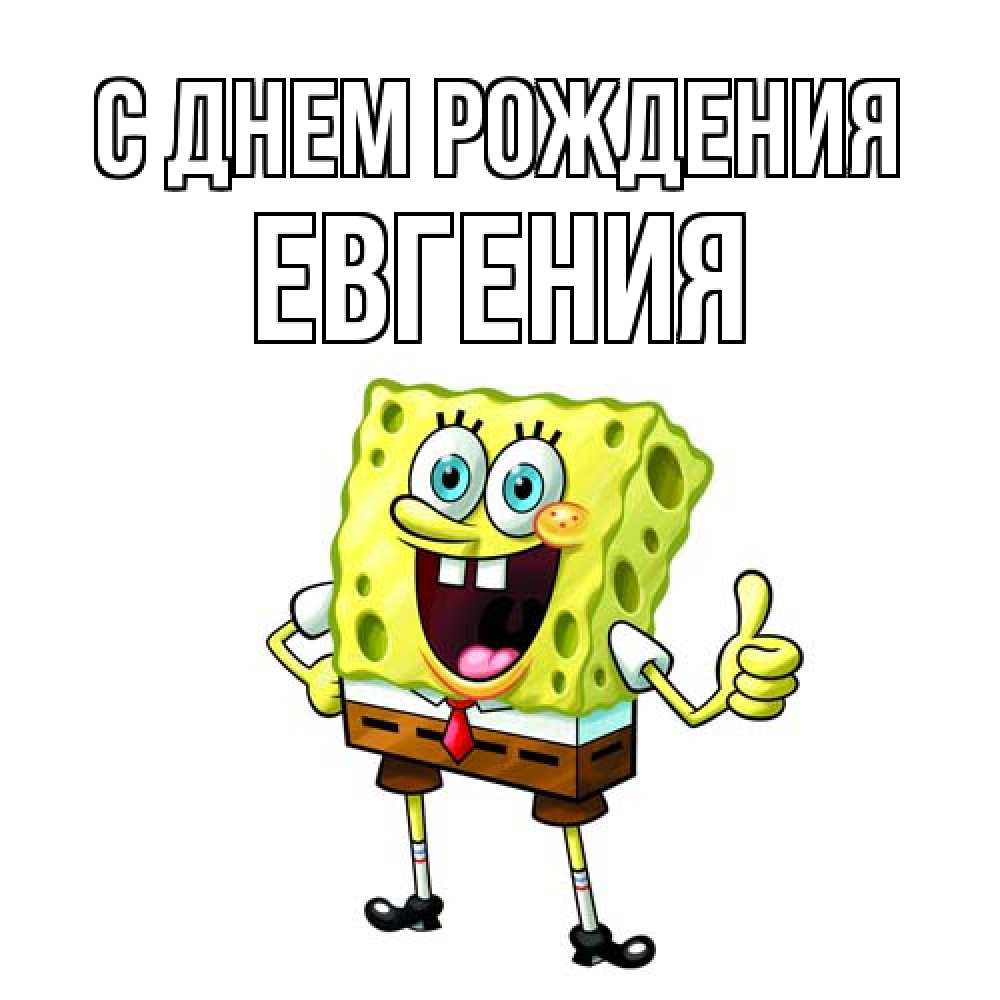 Открытка на каждый день с именем, Евгения С днем рождения герои мультфильмов Прикольная открытка с пожеланием онлайн скачать бесплатно 